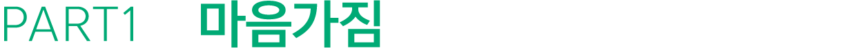 PART1 마음가짐
