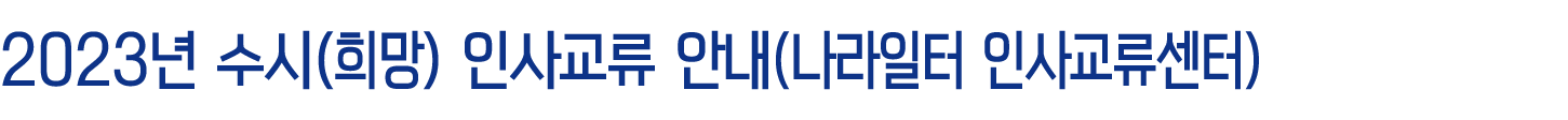 2023년 수시(희망) 인사교류 안내(나라일터 인사교류센터)