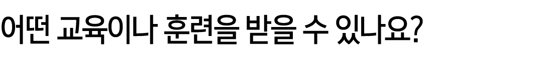 어떤 교육이나 훈련을 받을 수 있나요?