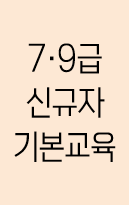 7·9급 신규자 기본교육