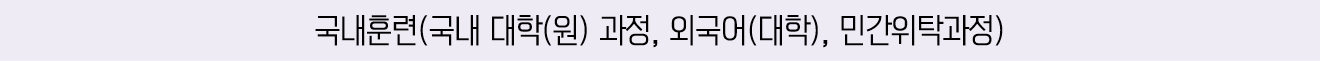 국내훈련(국내 대학(원) 과정, 외국어(대학), 민간위탁과정)