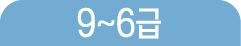 9~6급