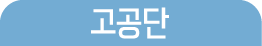 고공단