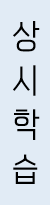 상시 학습