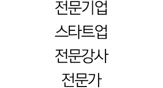 전문기업 스타트업 전문강사 전문가