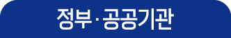 정부·공공기관