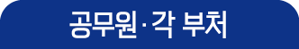 공무원·각 부처