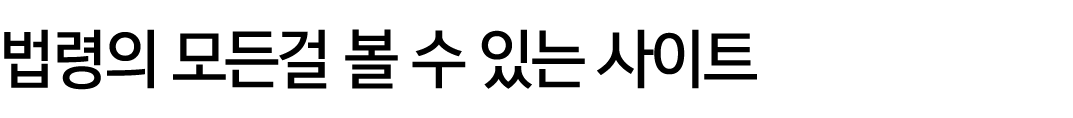 법령의 모든걸 볼 수 있는 사이트