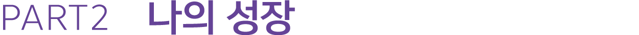 PART2 나의 성장
