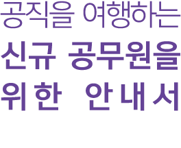 공직을 여행하는 신규 공무원을 위한 안내서