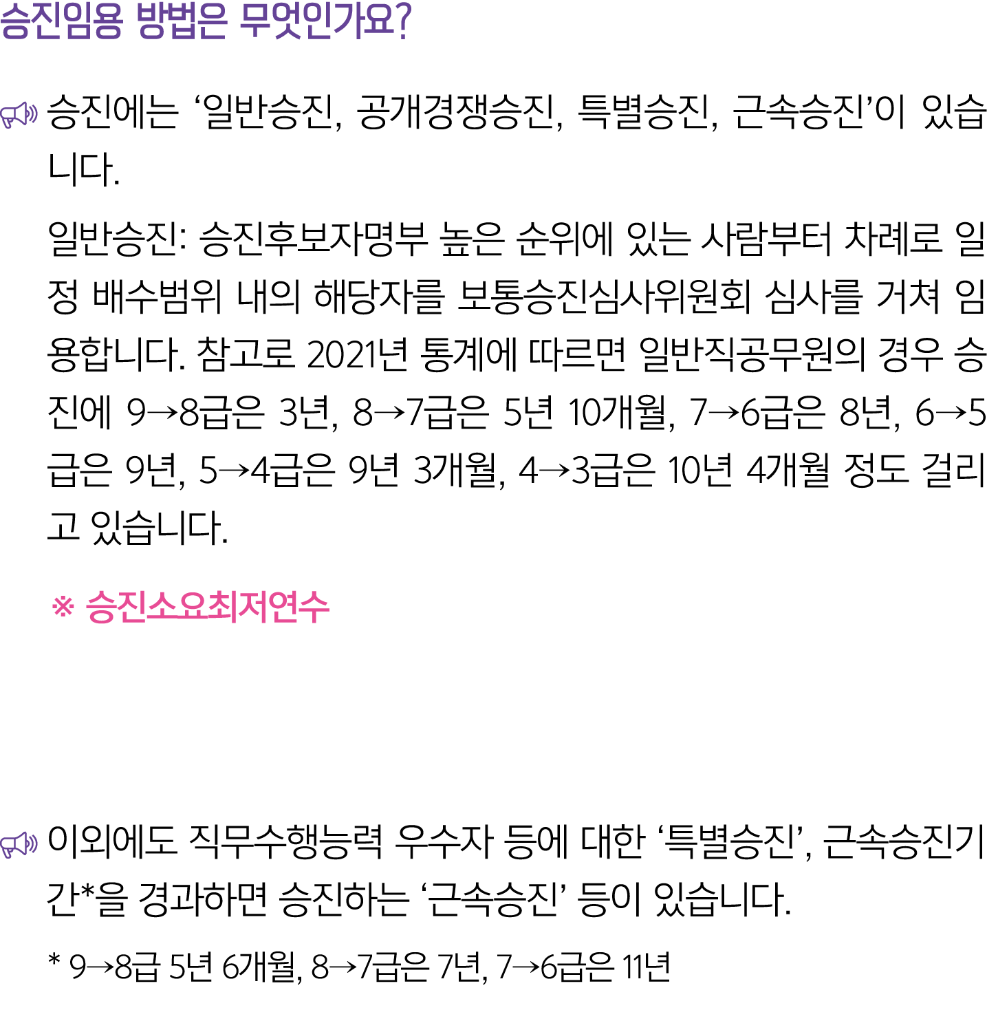 승진임용 방법은 무엇인가요? ￼ 승진에는 ‘일반승진, 공개경쟁승진, 특별승진, 근속승진’이 있습니다. 일반승진: 승진후보자명부 높은 순위에 있는 사람부터 차례로 일정 배수범위 내의 해당자를 보통승진심사위원회 심...