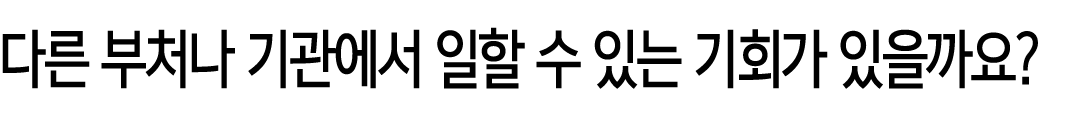 다른 부처나 기관에서 일할 수 있는 기회가 있을까요?