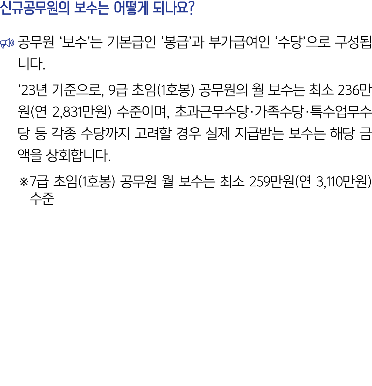 신규공무원의 보수는 어떻게 되나요? ￼ 공무원 ‘보수’는 기본급인 ‘봉급’과 부가급여인 ‘수당’으로 구성됩니다. ’23년 기준으로, 9급 초임(1호봉) 공무원의 월 보수는 최소 236만원(연 2,831만원) 수...