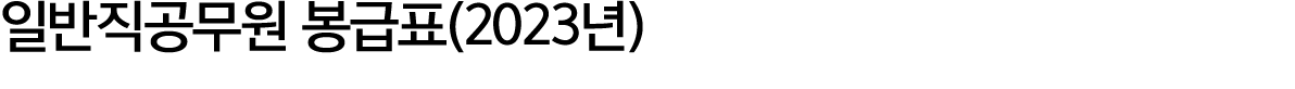 일반직공무원 봉급표(2023년)