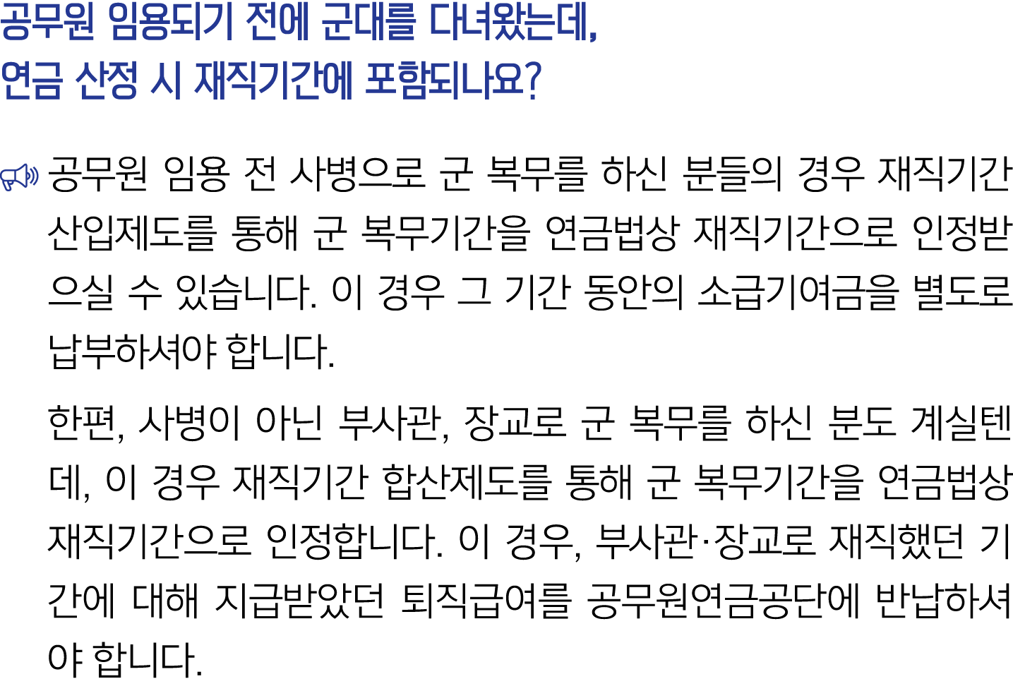 공무원 임용되기 전에 군대를 다녀왔는데, 연금 산정 시 재직기간에 포함되나요? ￼ 공무원 임용 전 사병으로 군 복무를 하신 분들의 경우 재직기간 산입제도를 통해 군 복무기간을 연금법상 재직기간으로 인정받으실 수...