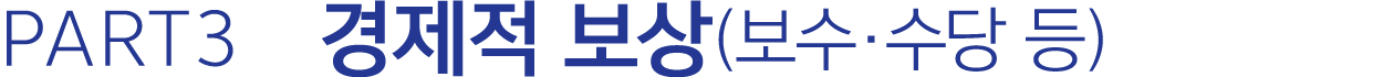 PART3 경제적 보상(보수·수당 등) 