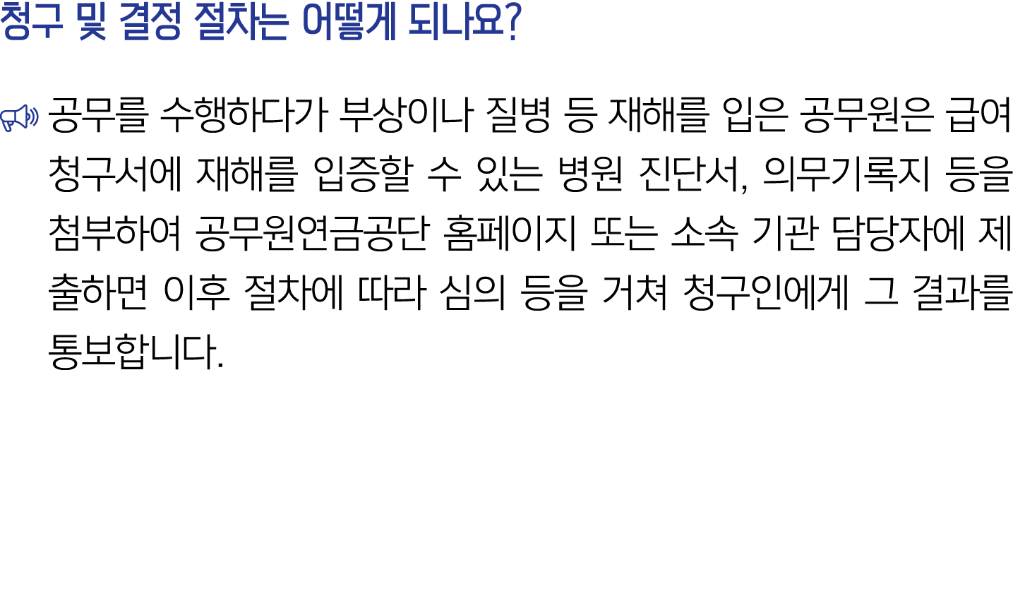 청구 및 결정 절차는 어떻게 되나요? ￼ 공무를 수행하다가 부상이나 질병 등 재해를 입은 공무원은 급여 청구서에 재해를 입증할 수 있는 병원 진단서, 의무기록지 등을 첨부하여 공무원연금공단 홈페이지 또는 소속 ...