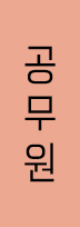 공 무 원