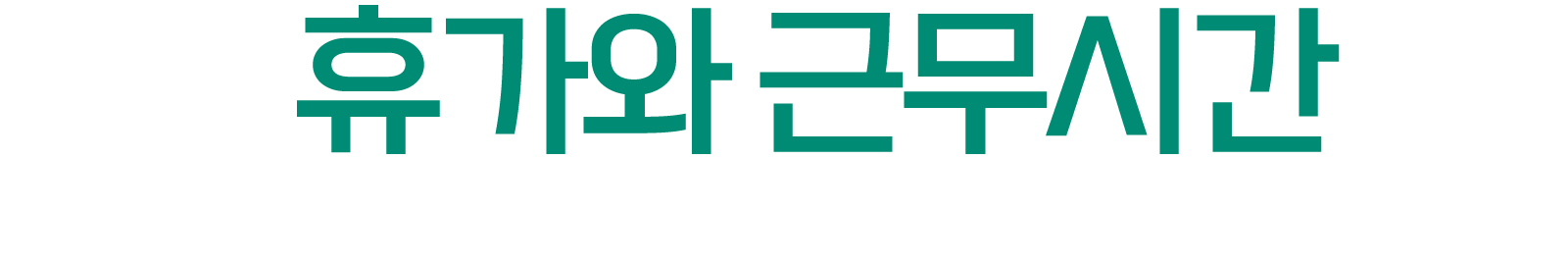  휴가와 근무시간