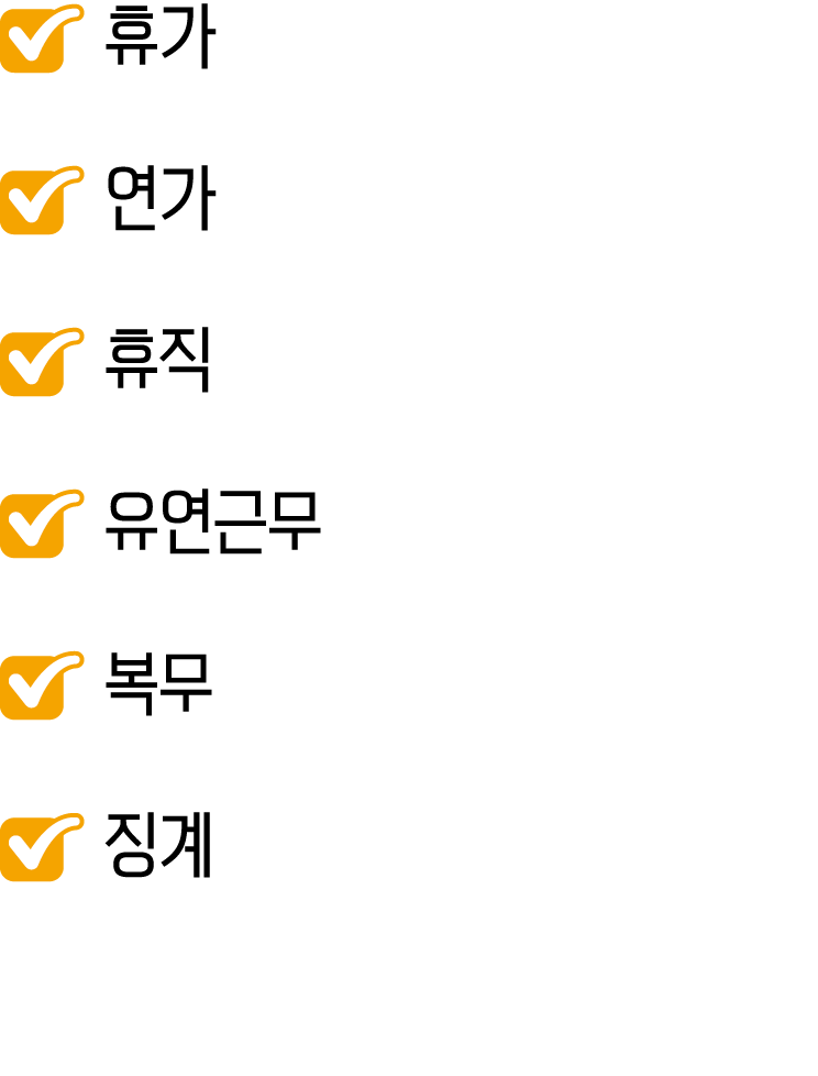 ￼ 휴가 ￼ 연가 ￼ 휴직 ￼ 유연근무 ￼ 복무 ￼ 징계
