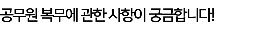 공무원 복무에 관한 사항이 궁금합니다!