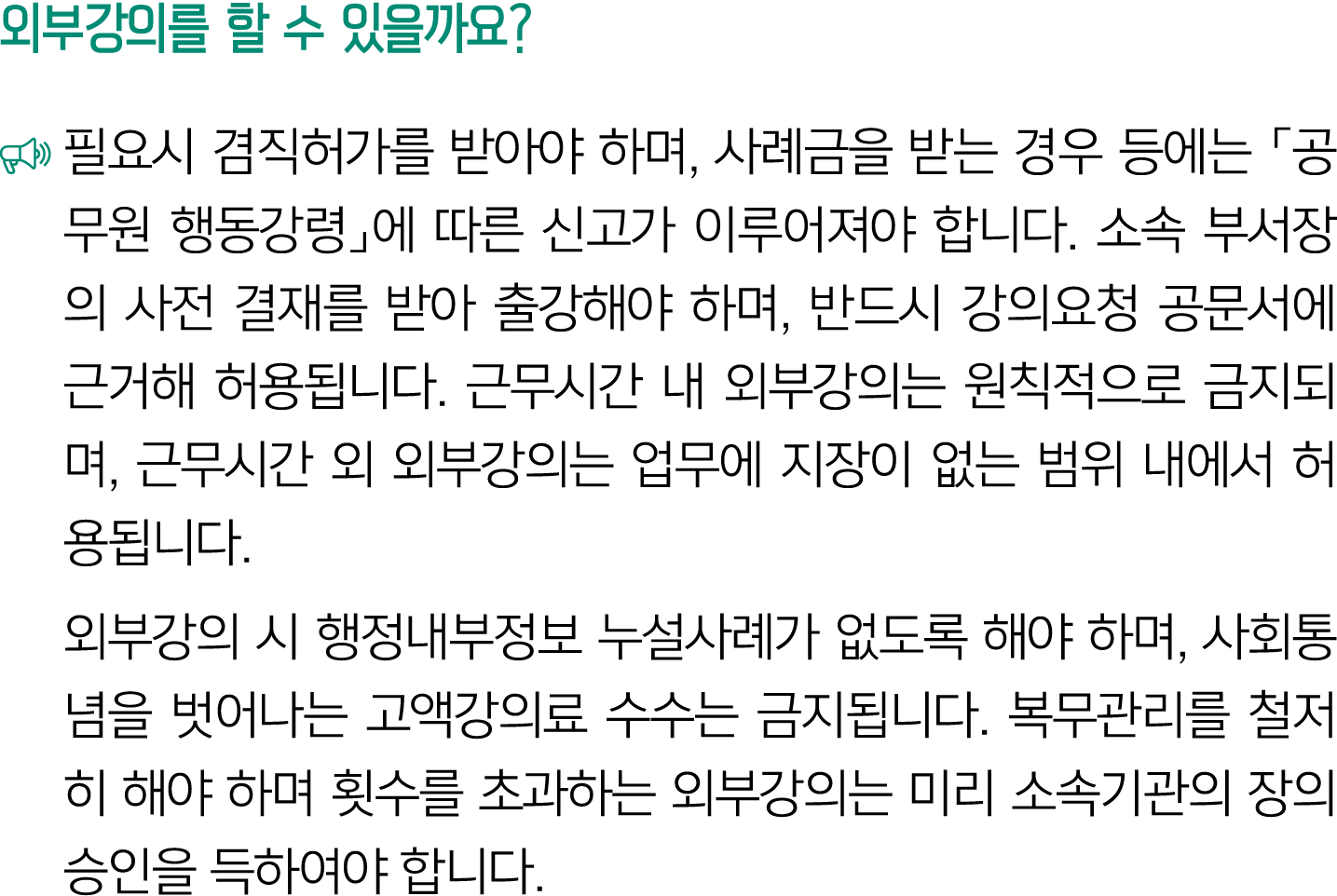 외부강의를 할 수 있을까요? ￼ 필요시 겸직허가를 받아야 하며, 사례금을 받는 경우 등에는 「공무원 행동강령」에 따른 신고가 이루어져야 합니다. 소속 부서장의 사전 결재를 받아 출강해야 하며, 반드시 강의요청 ...