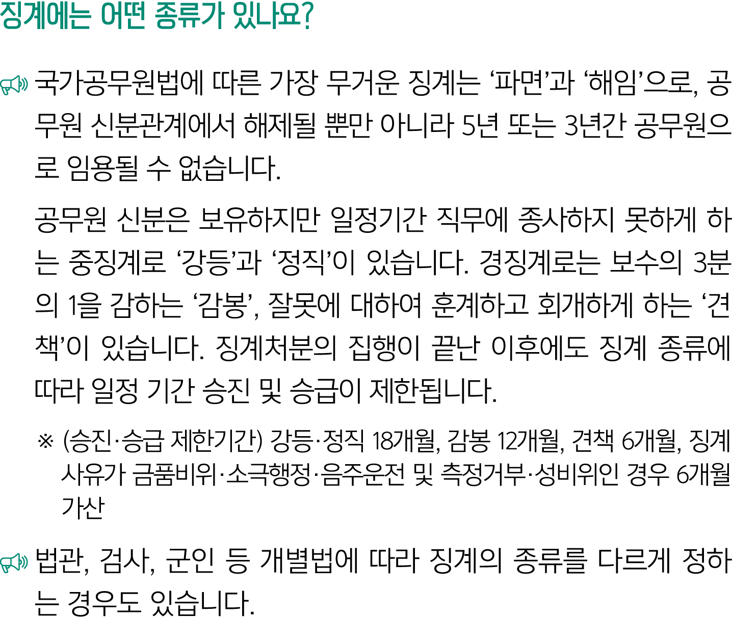 징계에는 어떤 종류가 있나요? ￼ 국가공무원법에 따른 가장 무거운 징계는 ‘파면’과 ‘해임’으로, 공무원 신분관계에서 해제될 뿐만 아니라 5년 또는 3년간 공무원으로 임용될 수 없습니다. 공무원 신분은 보유하지...