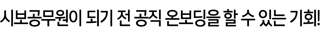 시보공무원이 되기 전 공직 온보딩을 할 수 있는 기회!