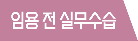 임용 전 실무수습 