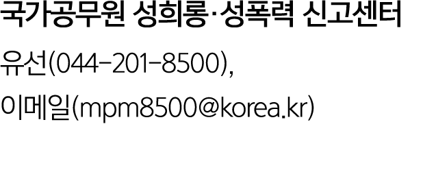 국가공무원 성희롱·성폭력 신고센터 유선(044 201 8500), 이메일(mpm8500@korea.kr)