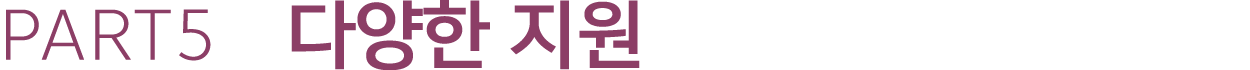 PART5 다양한 지원