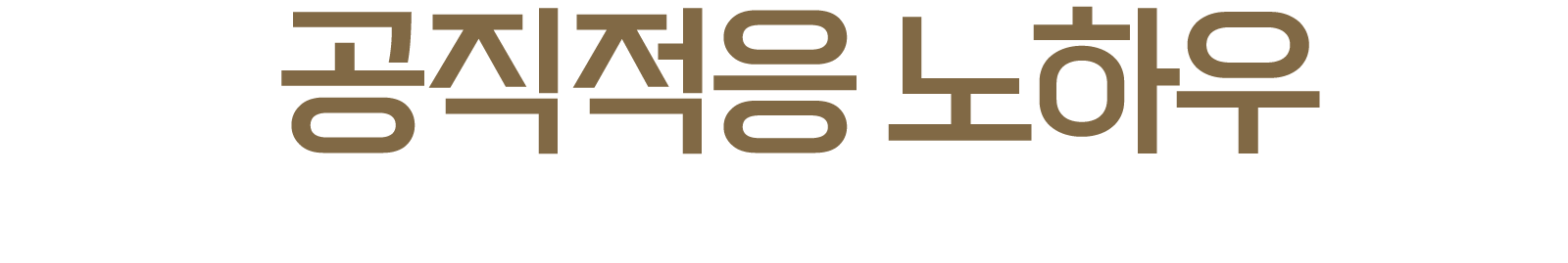 공직적응 노하우