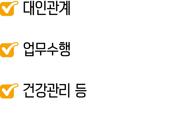 ￼ 대인관계 ￼ 업무수행 ￼ 건강관리 등 