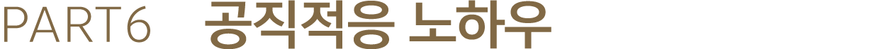 PART6 공직적응 노하우
