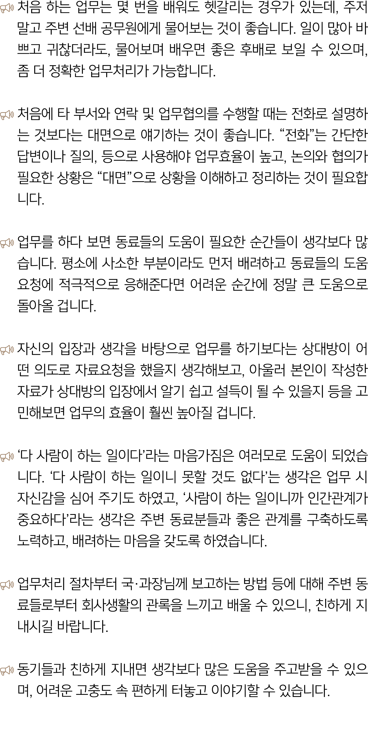 ￼ 처음 하는 업무는 몇 번을 배워도 헷갈리는 경우가 있는데, 주저 말고 주변 선배 공무원에게 물어보는 것이 좋습니다. 일이 많아 바쁘고 귀찮더라도, 물어보며 배우면 좋은 후배로 보일 수 있으며, 좀 더 정확한...