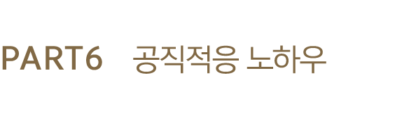 PART6 공직적응 노하우