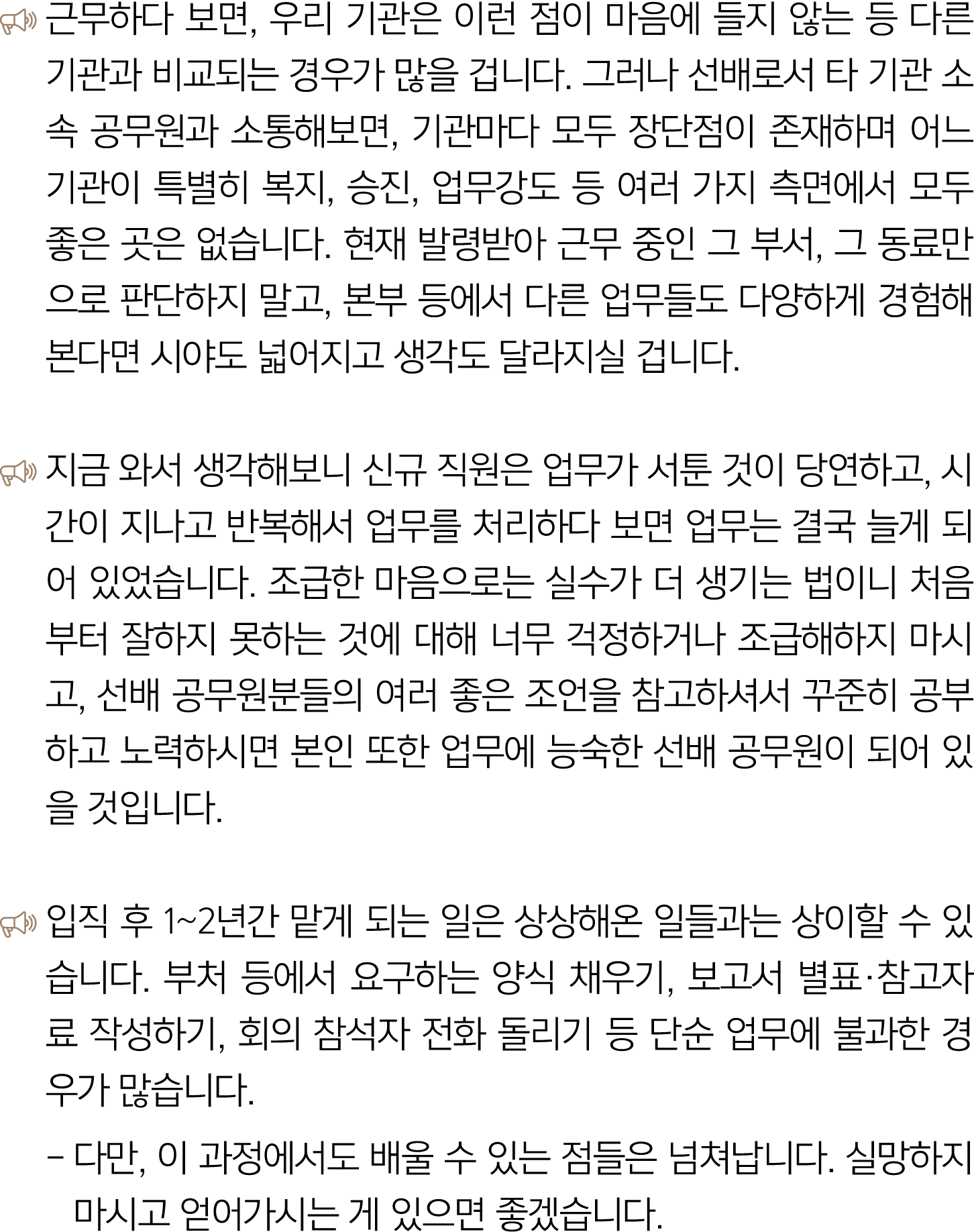 ￼ 근무하다 보면, 우리 기관은 이런 점이 마음에 들지 않는 등 다른 기관과 비교되는 경우가 많을 겁니다. 그러나 선배로서 타 기관 소속 공무원과 소통해보면, 기관마다 모두 장단점이 존재하며 어느 기관이 특별히...