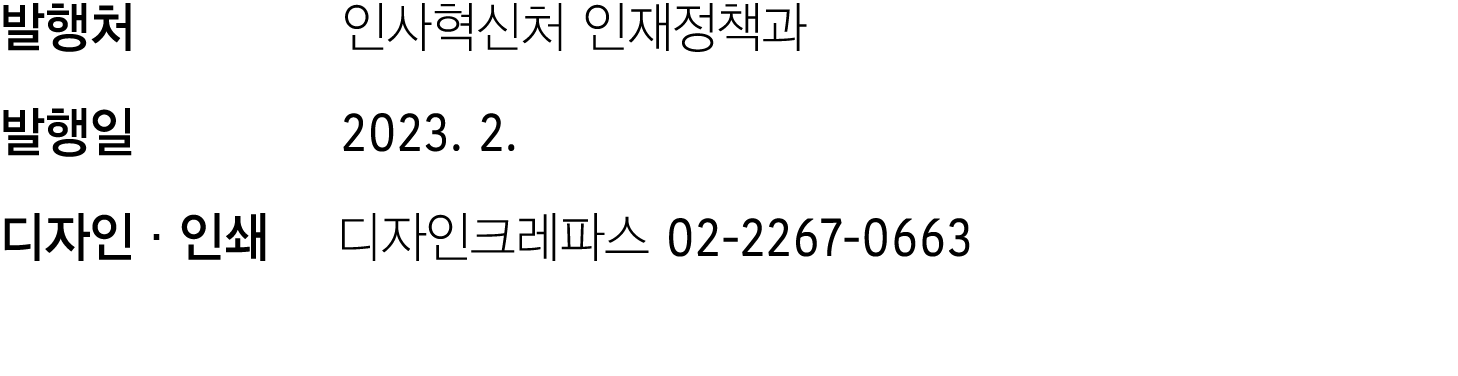 발행처 인사혁신처 인재정책과 발행일 2023. 2. 디자인·인쇄 디자인크레파스 02 2267 0663