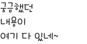 궁금했던 내용이 여기 다 있네~ 