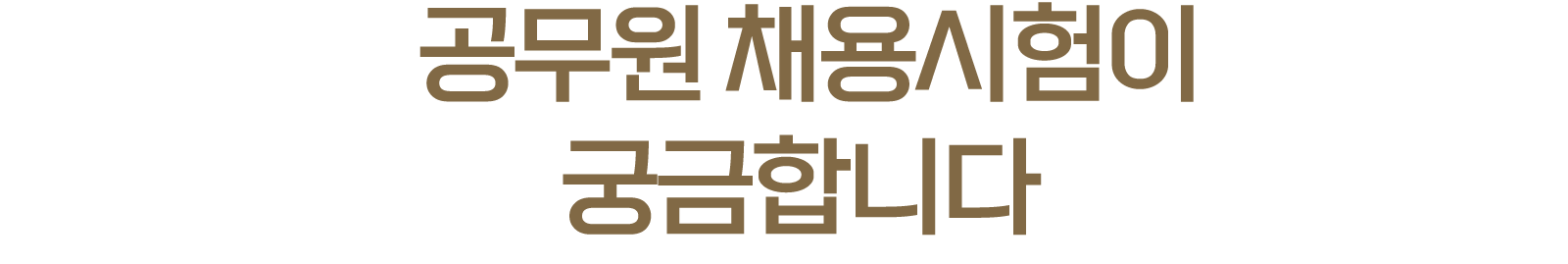  공무원 채용시험이 궁금합니다