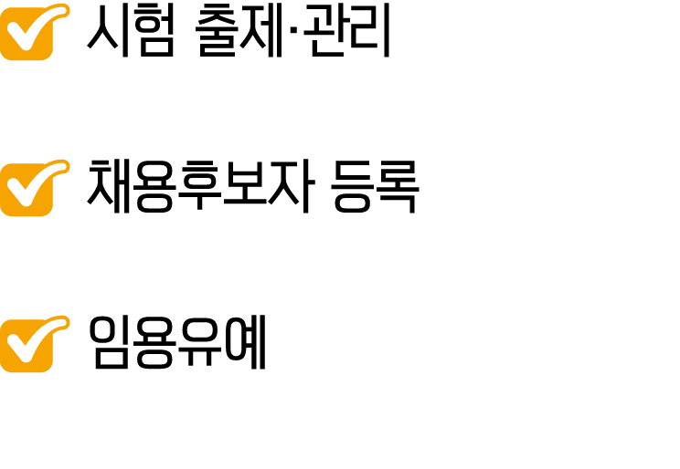 ￼ 시험 출제·관리 ￼ 채용후보자 등록 ￼ 임용유예