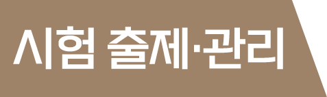 시험 출제·관리