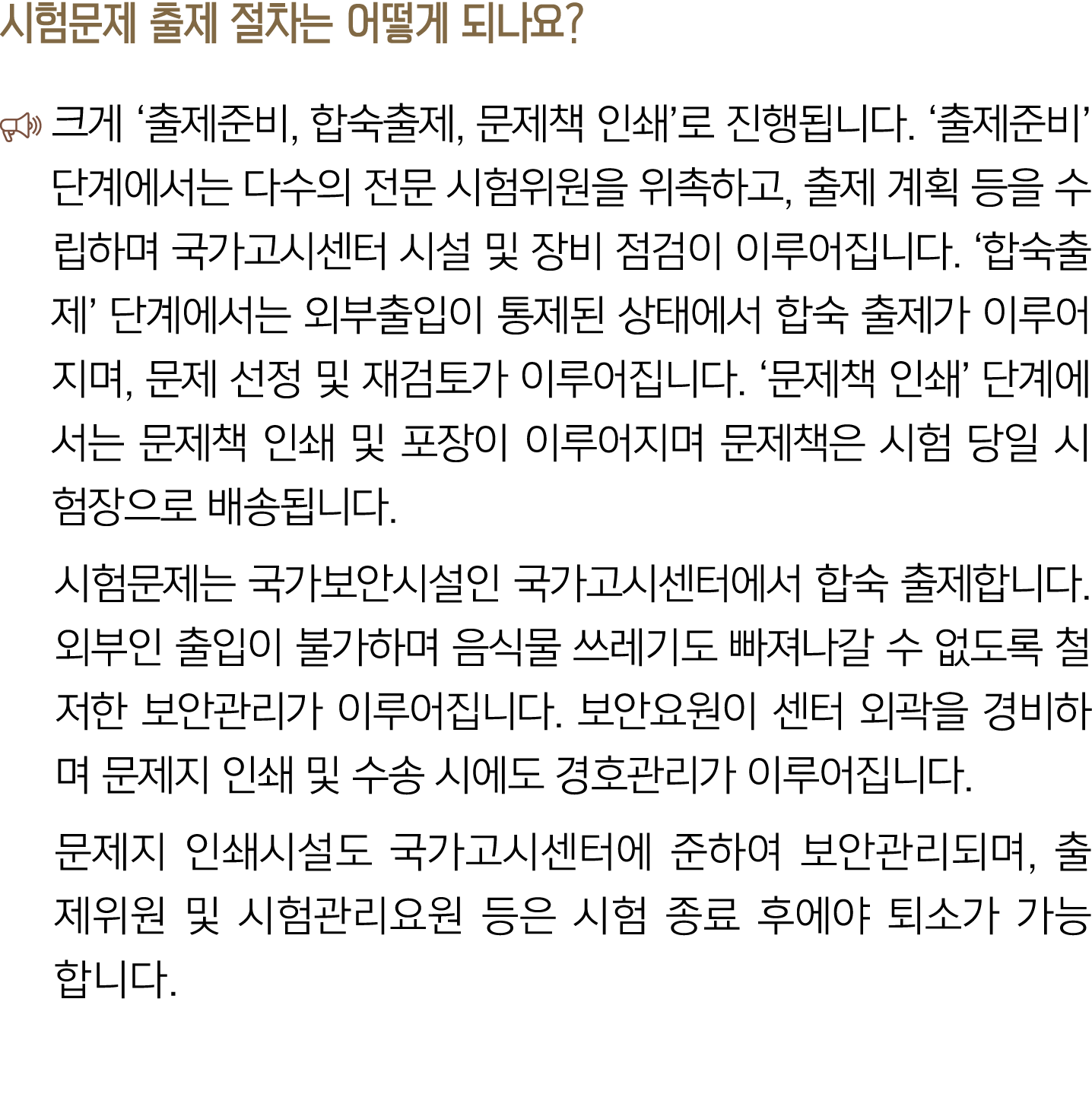 시험문제 출제 절차는 어떻게 되나요? ￼ 크게 ‘출제준비, 합숙출제, 문제책 인쇄’로 진행됩니다. ‘출제준비’ 단계에서는 다수의 전문 시험위원을 위촉하고, 출제 계획 등을 수립하며 국가고시센터 시설 및 장비 점...