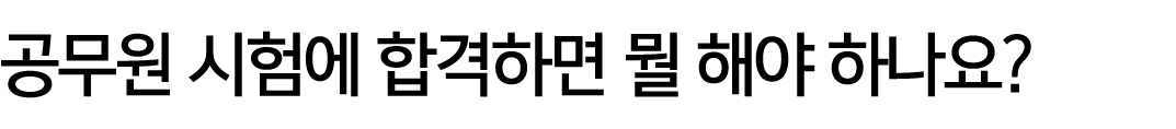 공무원 시험에 합격하면 뭘 해야 하나요?