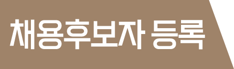 채용후보자 등록