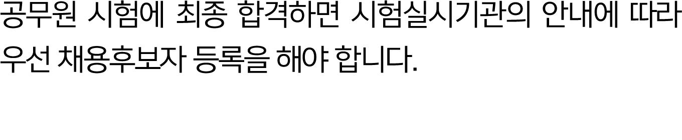 공무원 시험에 최종 합격하면 시험실시기관의 안내에 따라 우선 채용후보자 등록을 해야 합니다.