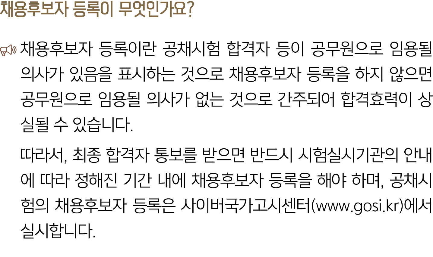채용후보자 등록이 무엇인가요? ￼ 채용후보자 등록이란 공채시험 합격자 등이 공무원으로 임용될 의사가 있음을 표시하는 것으로 채용후보자 등록을 하지 않으면 공무원으로 임용될 의사가 없는 것으로 간주되어 합격효력이...