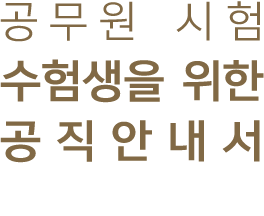 공무원 시험 수험생을 위한 공직안내서