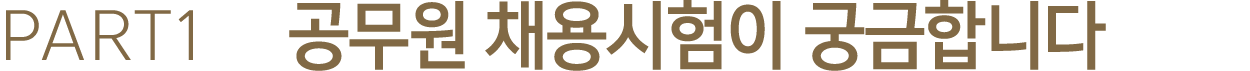 PART1 공무원 채용시험이 궁금합니다