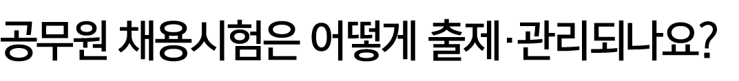 공무원 채용시험은 어떻게 출제·관리되나요?